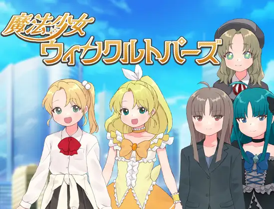 增添AZ[日式RPG/新作] 魔法少女 闪亮托帕兹 魔法少女ウィンクルトパーズ  内嵌AI汉化版+作弊码 [PC+安卓750M]